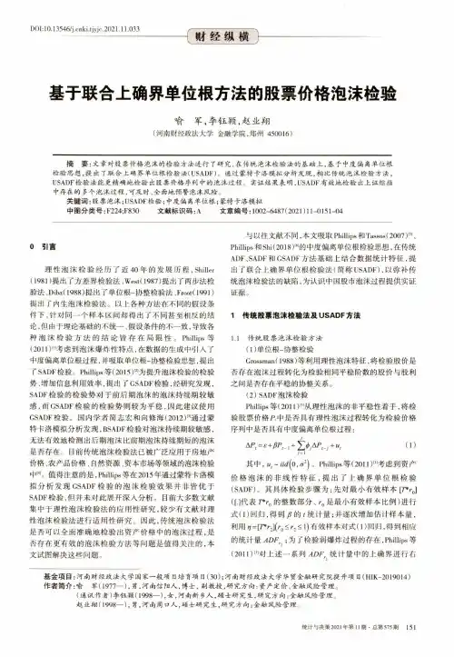 基于联合上确界单位根方法的股票价格泡沫检验