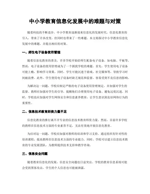 中小学教育信息化发展中的难题与对策