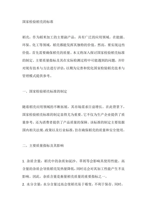 国家检验稻壳的标准