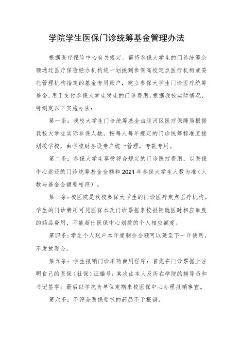 学院学生医保门诊统筹基金管理办法