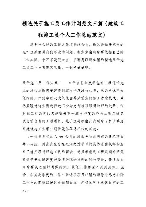 精选关于施工员工作计划范文三篇(建筑工程施工员个人工作总结范文)