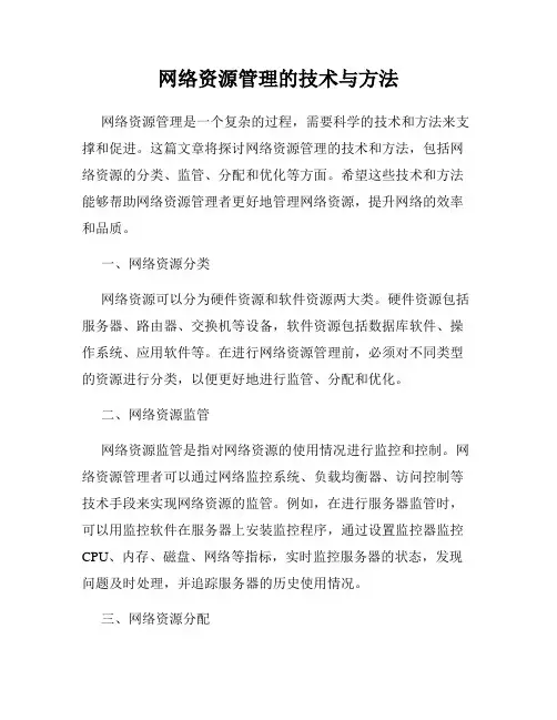 网络资源管理的技术与方法