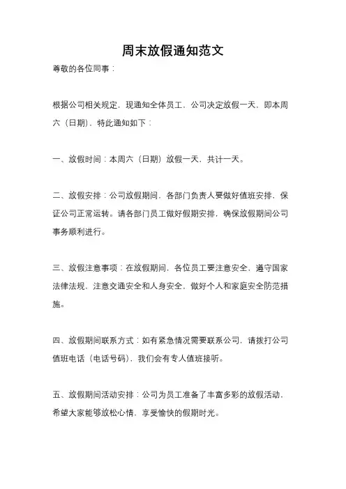 周末放假通知范文