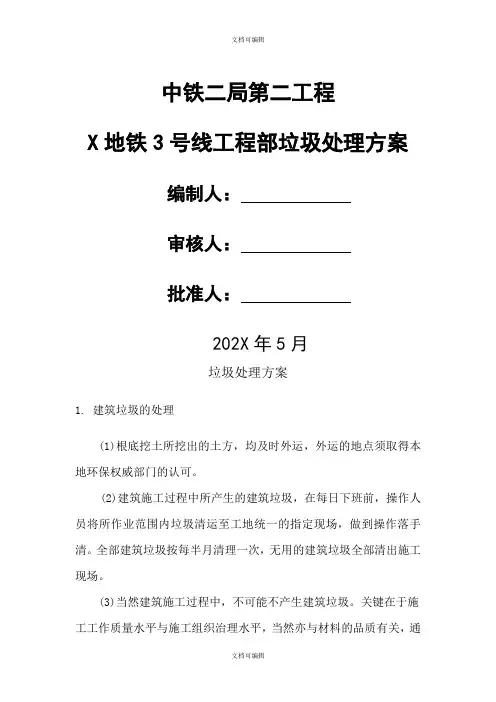 项目部施工垃圾处理方案