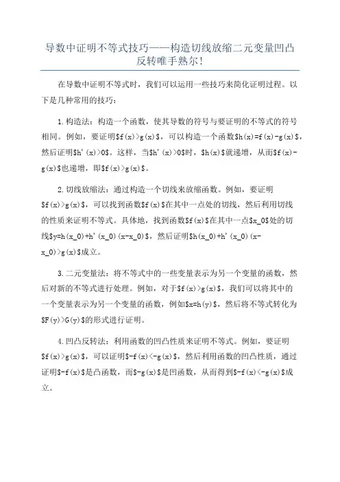 导数中证明不等式技巧——构造切线放缩二元变量凹凸反转唯手熟尔!