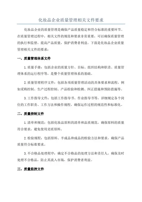 化妆品企业质量管理相关文件要求