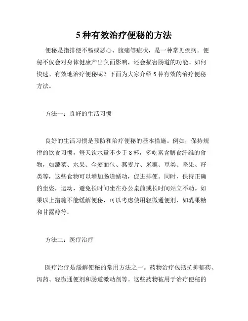 5种有效治疗便秘的方法