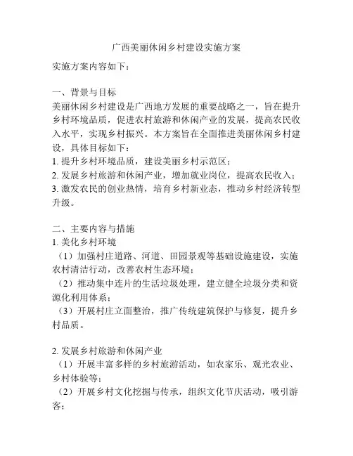 广西美丽休闲乡村建设实施方案