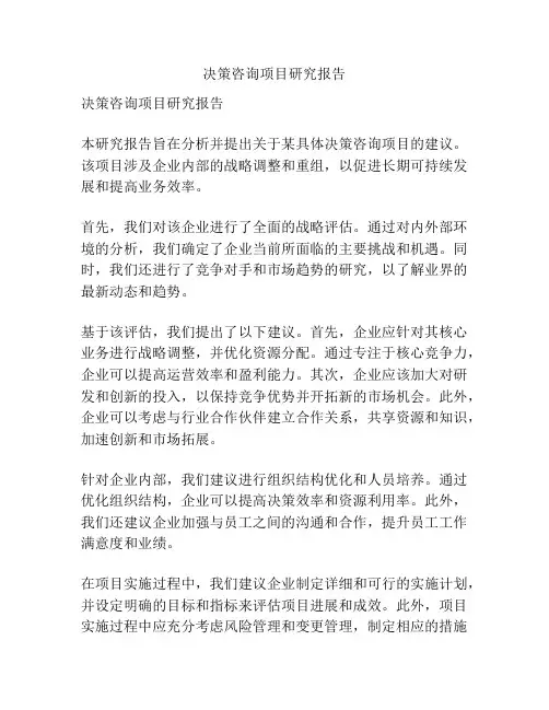 决策咨询项目研究报告