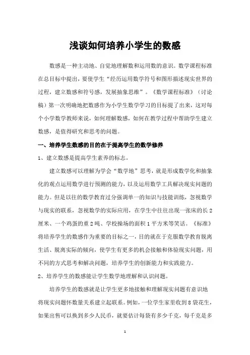 浅谈如何培养小学生的数感