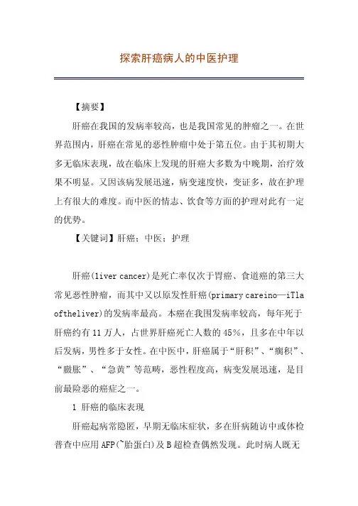探索肝癌病人的中医护理