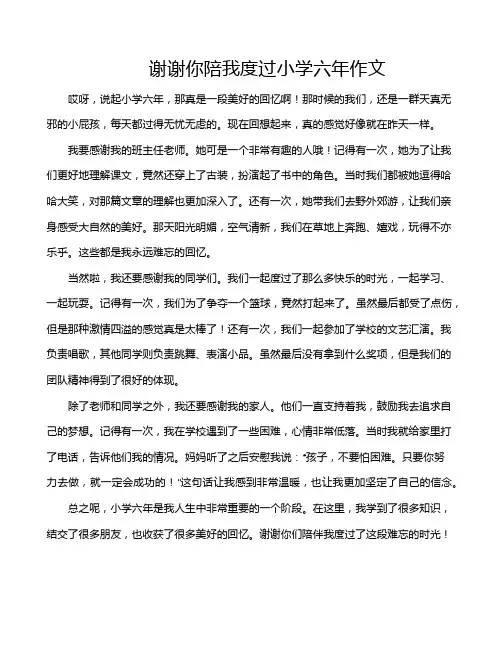 谢谢你陪我度过小学六年作文