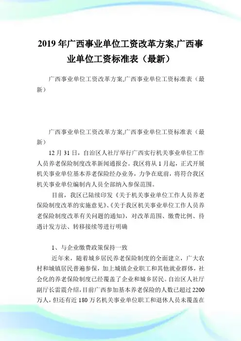 广西事业单位工资改革方案,广西事业单位工资标准表(最新).doc