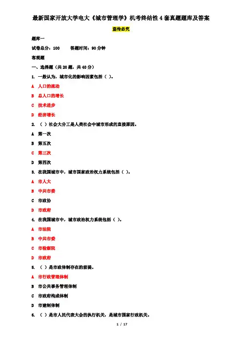 最新国家开放大学电大《城市管理学》机考终结性4套真题题库及答案8