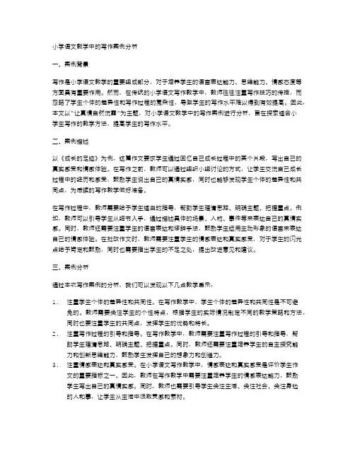 小学语文教学中的写作案例分析