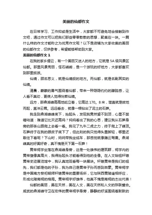 美丽的仙都作文