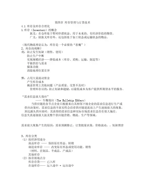 第四章库存管理与订货技术