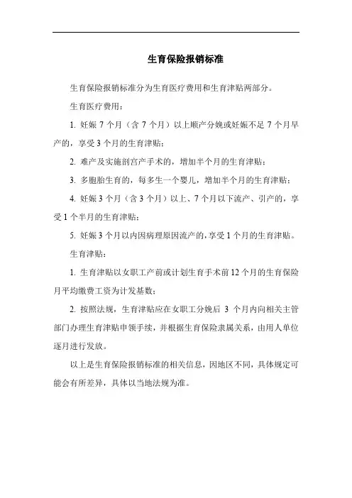 生育保险报销标准