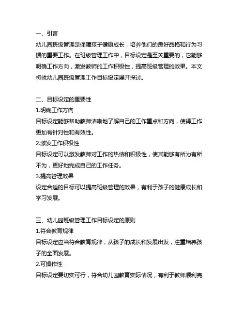 幼儿园班级管理工作目标设定 幼儿园班级管理