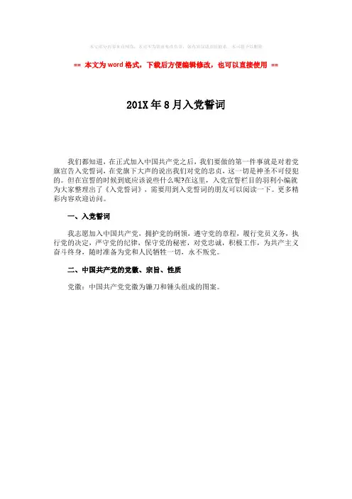 2018-2019-201X年8月入党誓词-精选word文档 (1页)