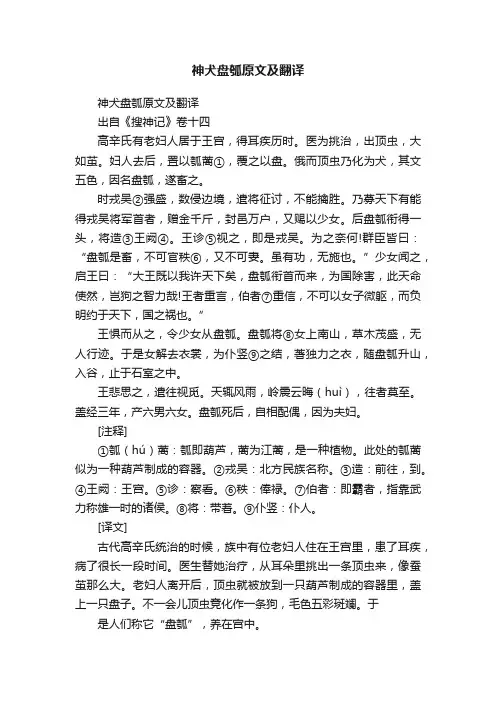 神犬盘瓠原文及翻译
