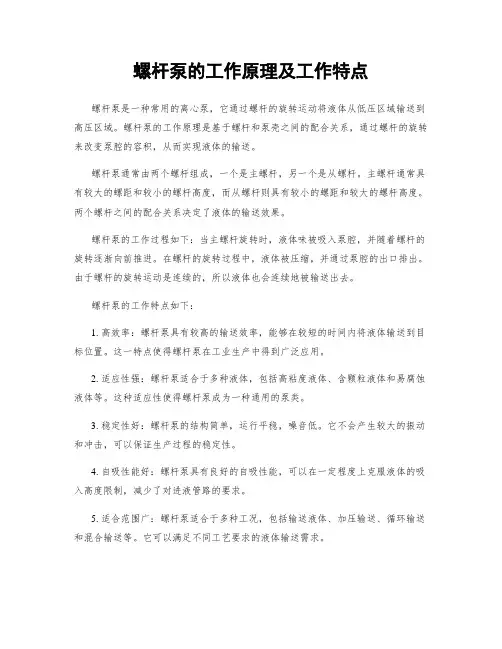 螺杆泵的工作原理及工作特点
