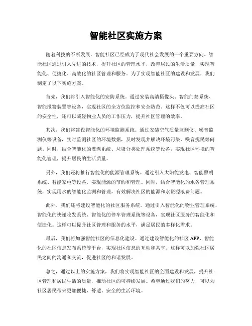 智能社区实施方案