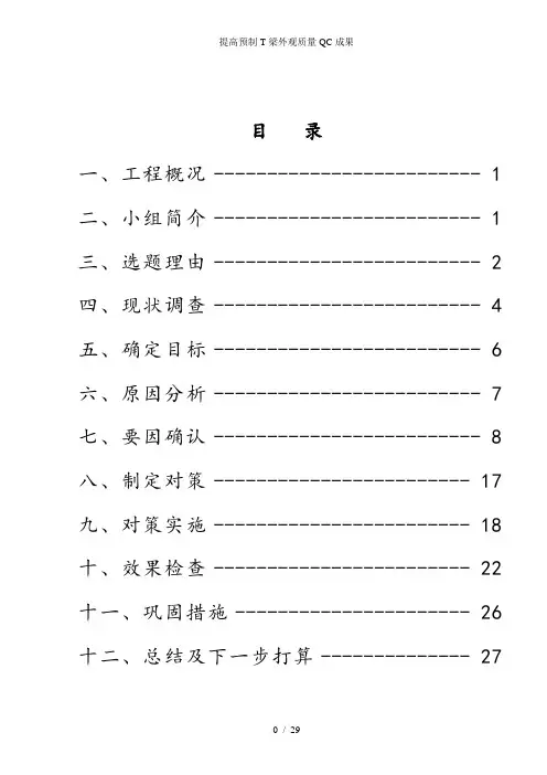 提高预制T梁外观质量QC成果