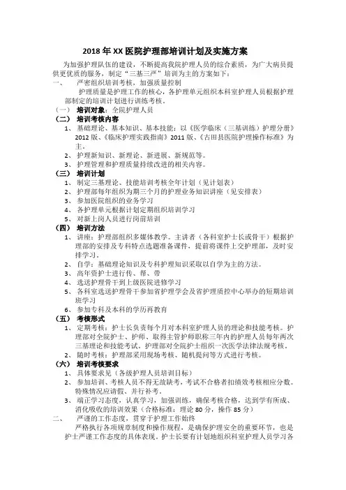 护理部培训计划和实施方案