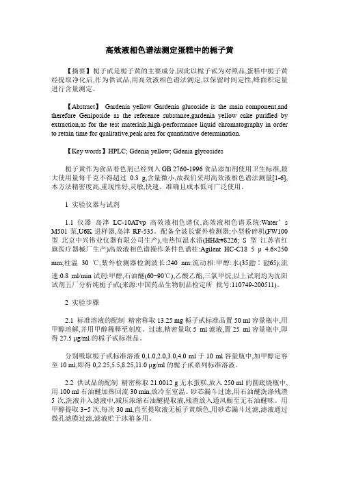 高效液相色谱法测定蛋糕中的栀子黄