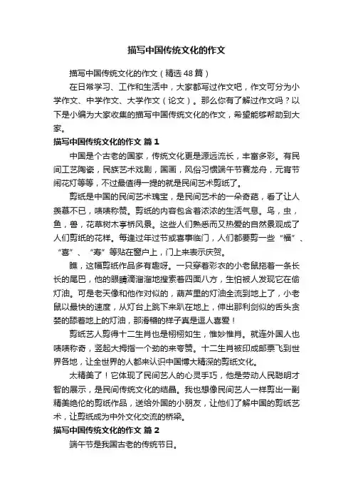 描写中国传统文化的作文（精选48篇）