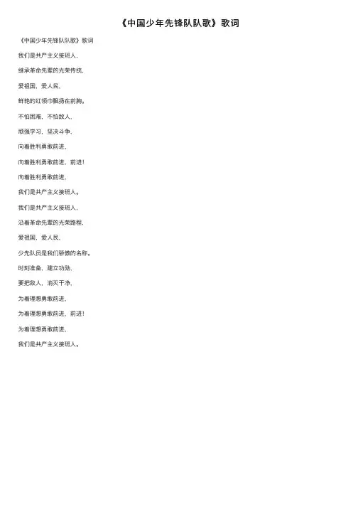 《中国少年先锋队队歌》歌词