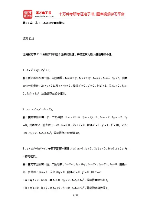 蒋中一《数理经济学的基本方法》(第4版)课后习题详细分析和解答(第11章 多于一个选择变量的情况)【