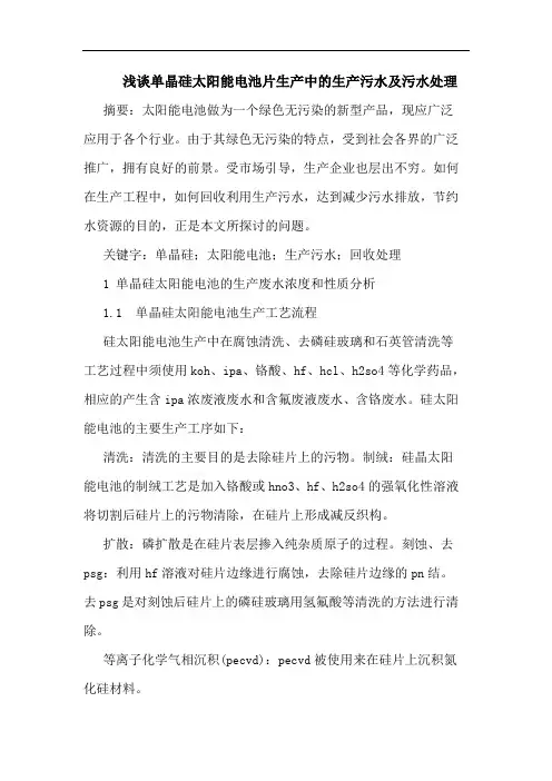 单晶硅太阳能电池片生产中的生产污水及污水处理