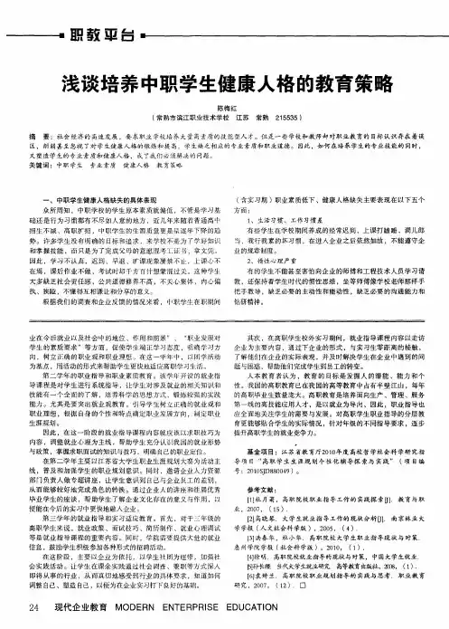 浅谈培养中职学生健康人格的教育策略