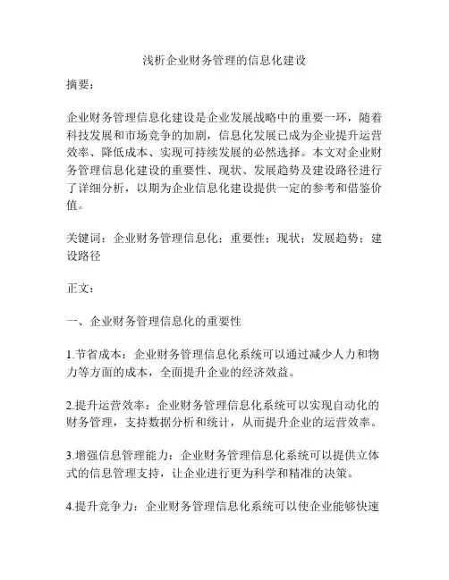 浅析企业财务管理的信息化建设