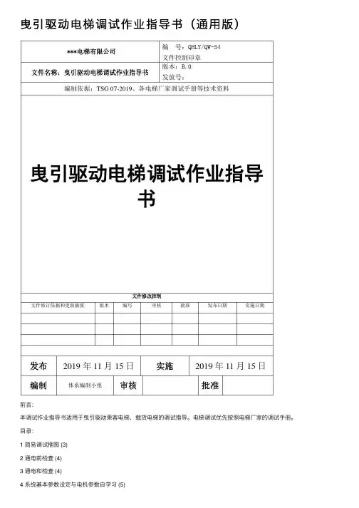 曳引驱动电梯调试作业指导书（通用版）