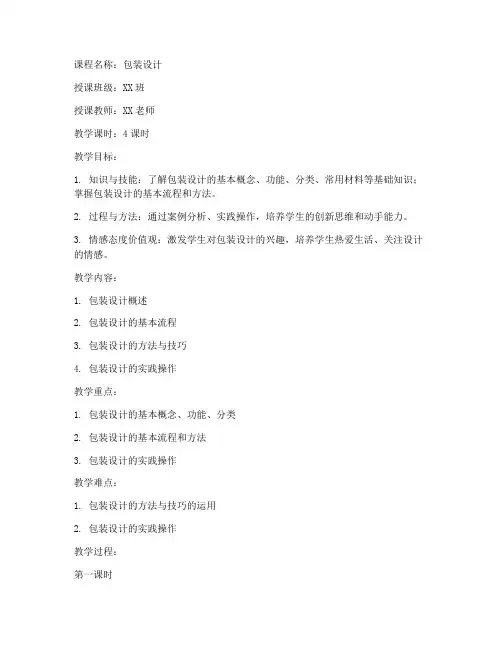 包装设计教案模板范文