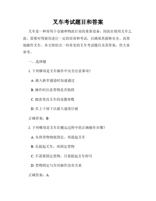 叉车考试题目和答案