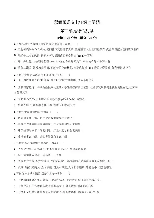 部编版七年级上册语文第二单元测试题(含答案)