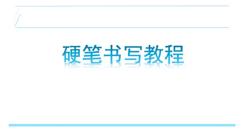 硬笔书写初级教程(共56张PPT)