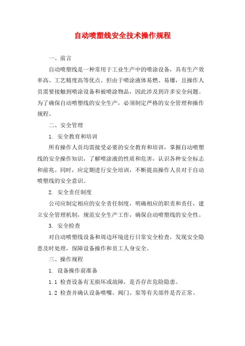 自动喷塑线安全技术操作规程