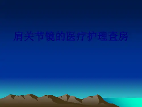 肩关节镜的医疗护理查房讲义
