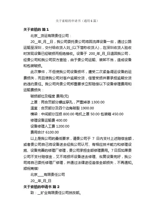 关于索赔的申请书（通用6篇）