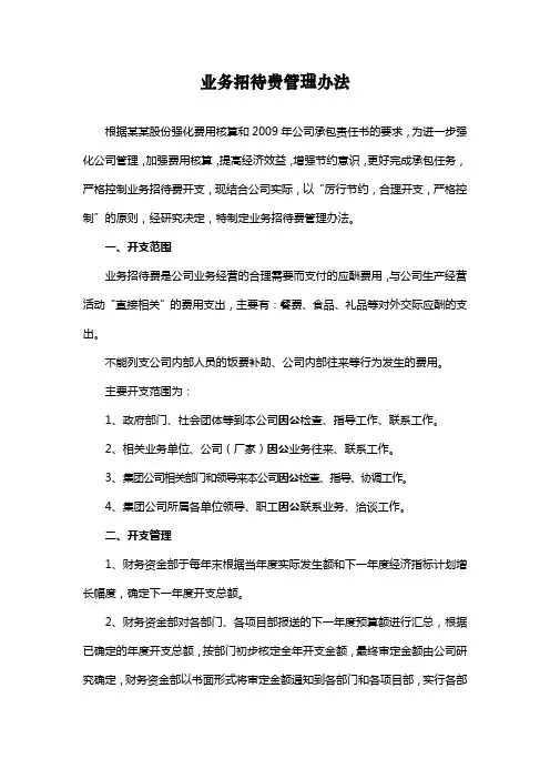 关于业务招待费管理办法