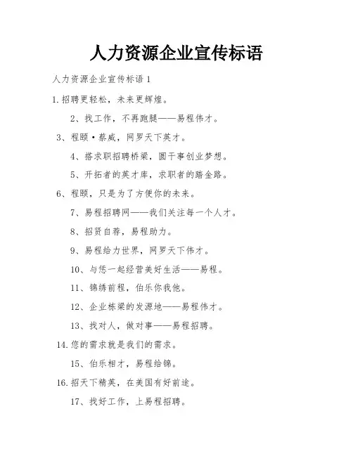 人力资源企业宣传标语