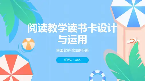 阅读教学读书卡设计与运用