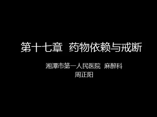 17 药物依赖与戒断