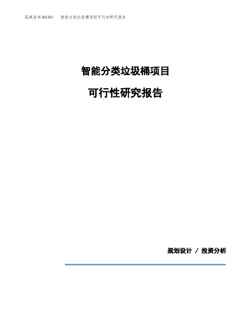 智能分类垃圾桶项目可行性研究报告