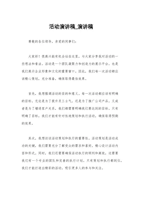 活动演讲稿_演讲稿